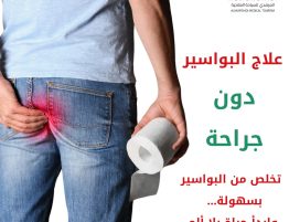 علاج البواسير