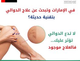 علاج الدوالي في الامارات