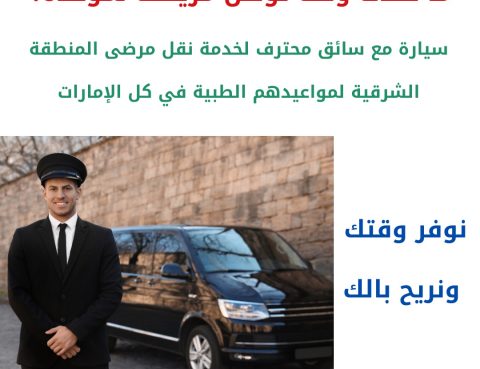 خدمة نقل المرضى