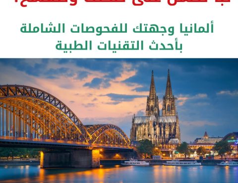 الفحص الشامل في ألمانيا