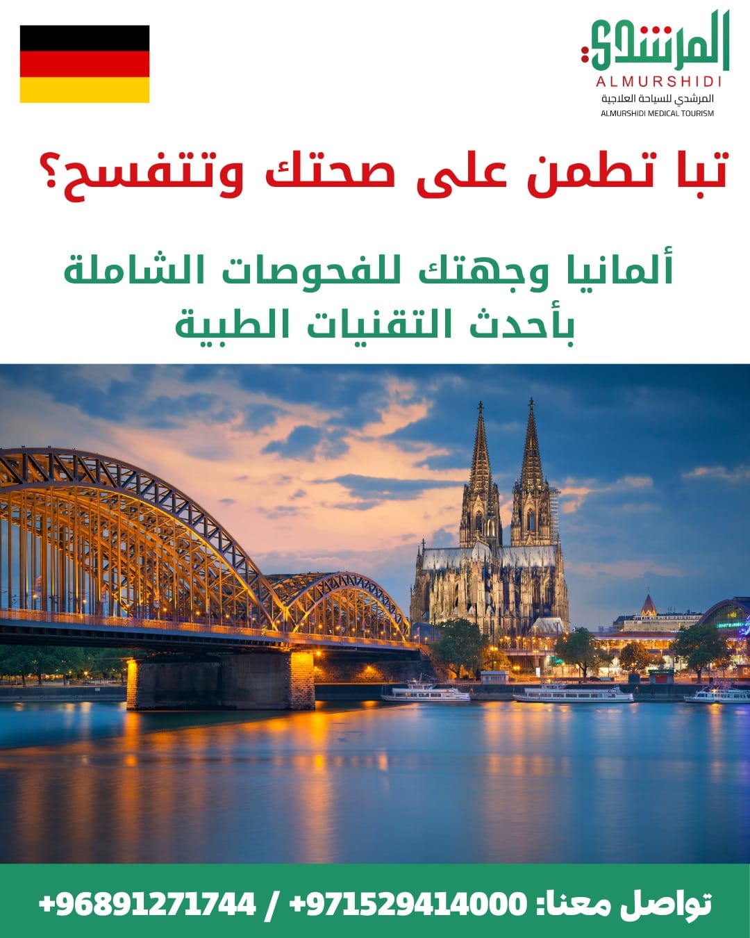 الفحص الشامل في ألمانيا