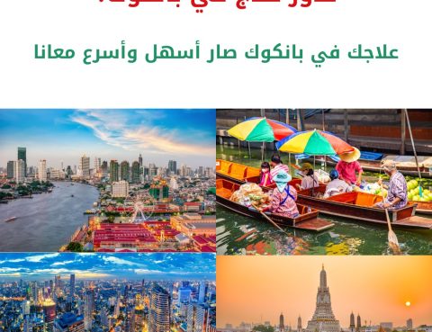 العلاج في تايلاند