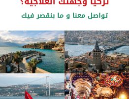 العلاج في تركيا