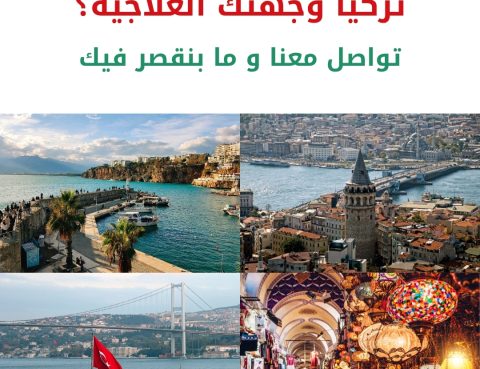 العلاج في تركيا