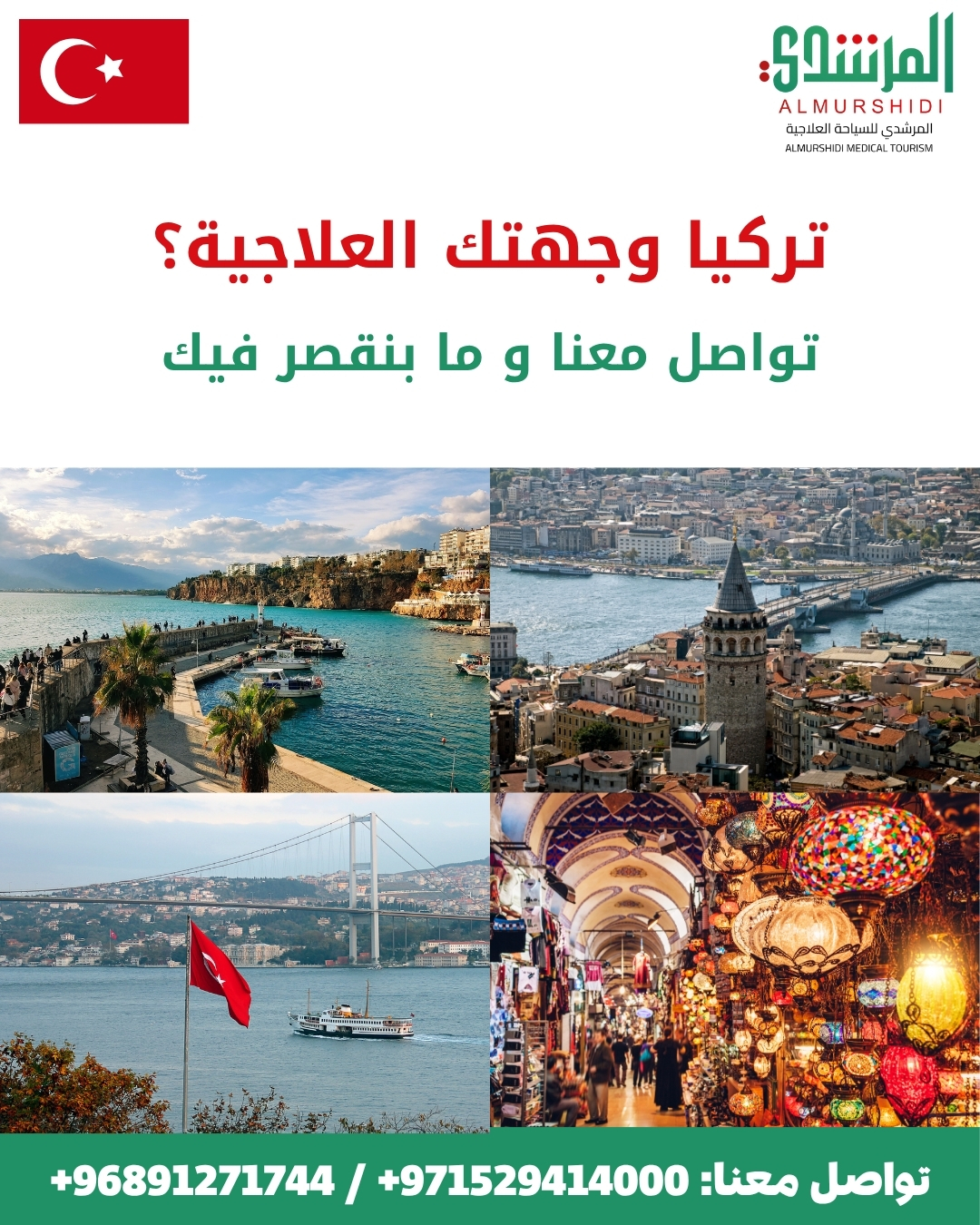 العلاج في تركيا