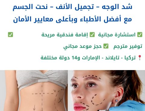 عمليات التجميل