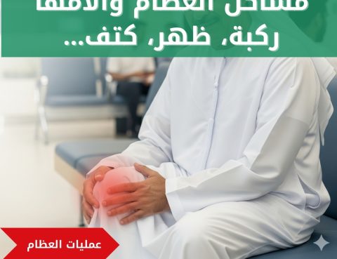 علاجات العظام