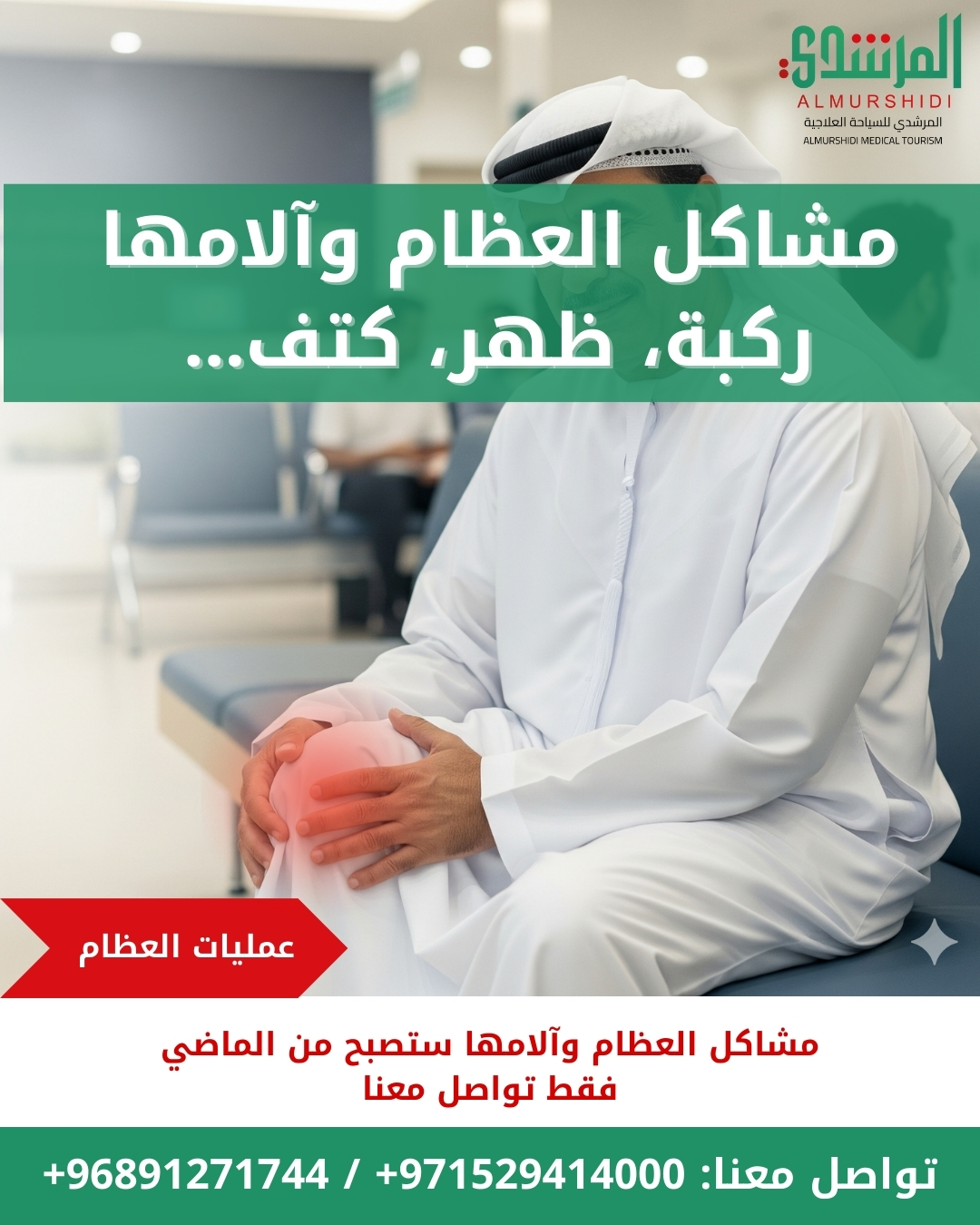 علاجات العظام