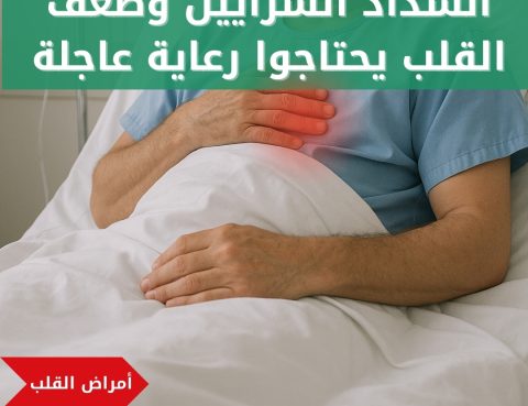 مشاكل القلب