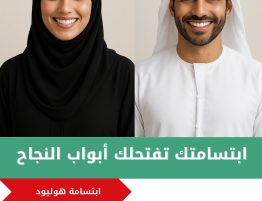 ابتسامة هوليوود