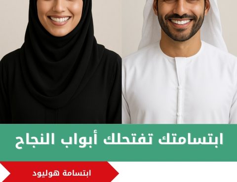 ابتسامة هوليوود