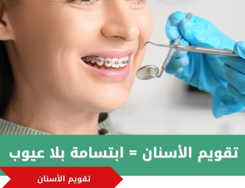 تقويم الأسنان