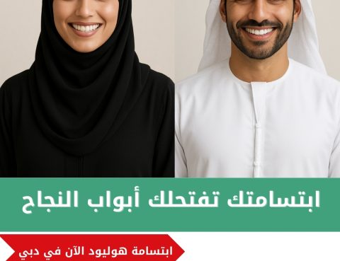 ابتسامة هوليوود