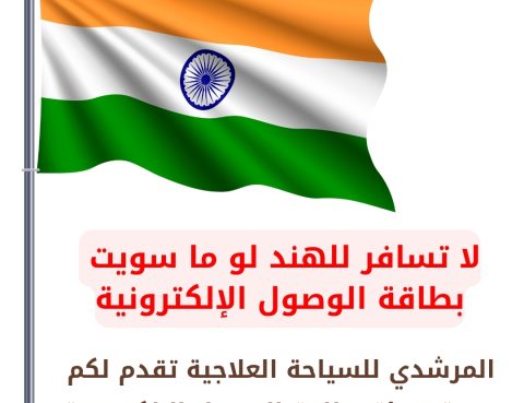 بطاقة الوصول الإلكترونية إلى الهند