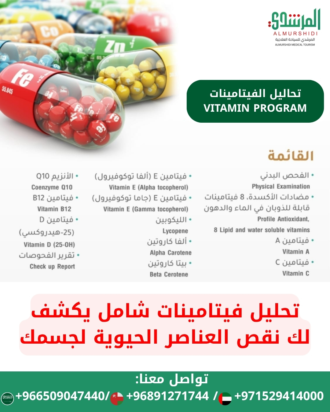 تحليل الفيتامينات الشامل