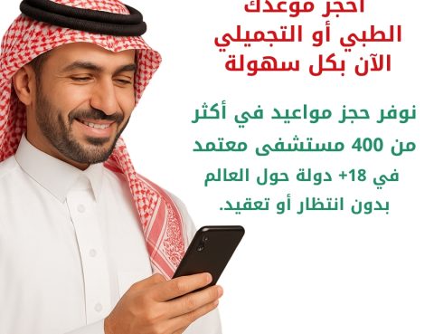 حجز موعدك الطبي أو التجميلي بكل سهولة