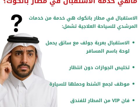 خدمة الاستقبال المميزة في المطار