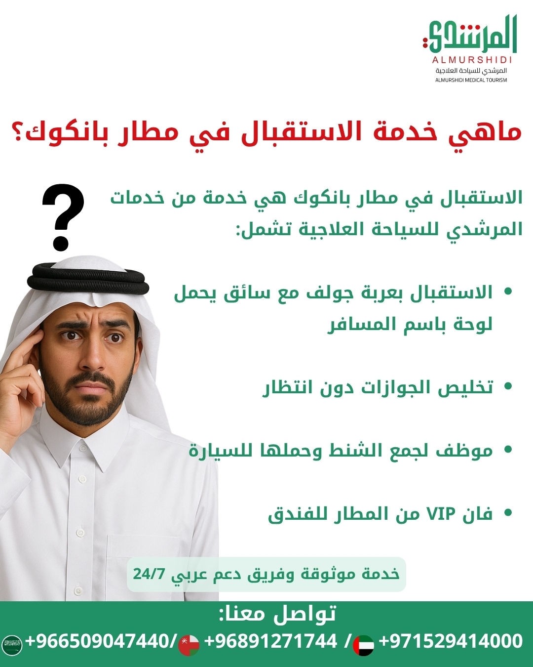 خدمة الاستقبال المميزة في المطار