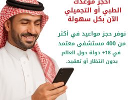 احجز موعدك الطبي