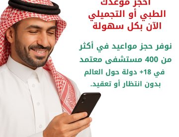 احجز موعدك الطبي