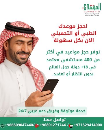 احجز موعدك الطبي