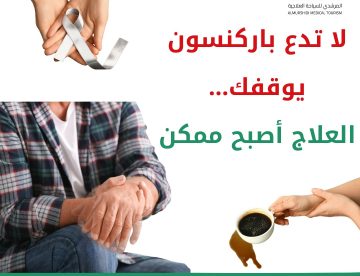 مرض باركنسون