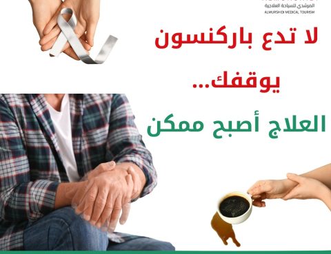 مرض باركنسون