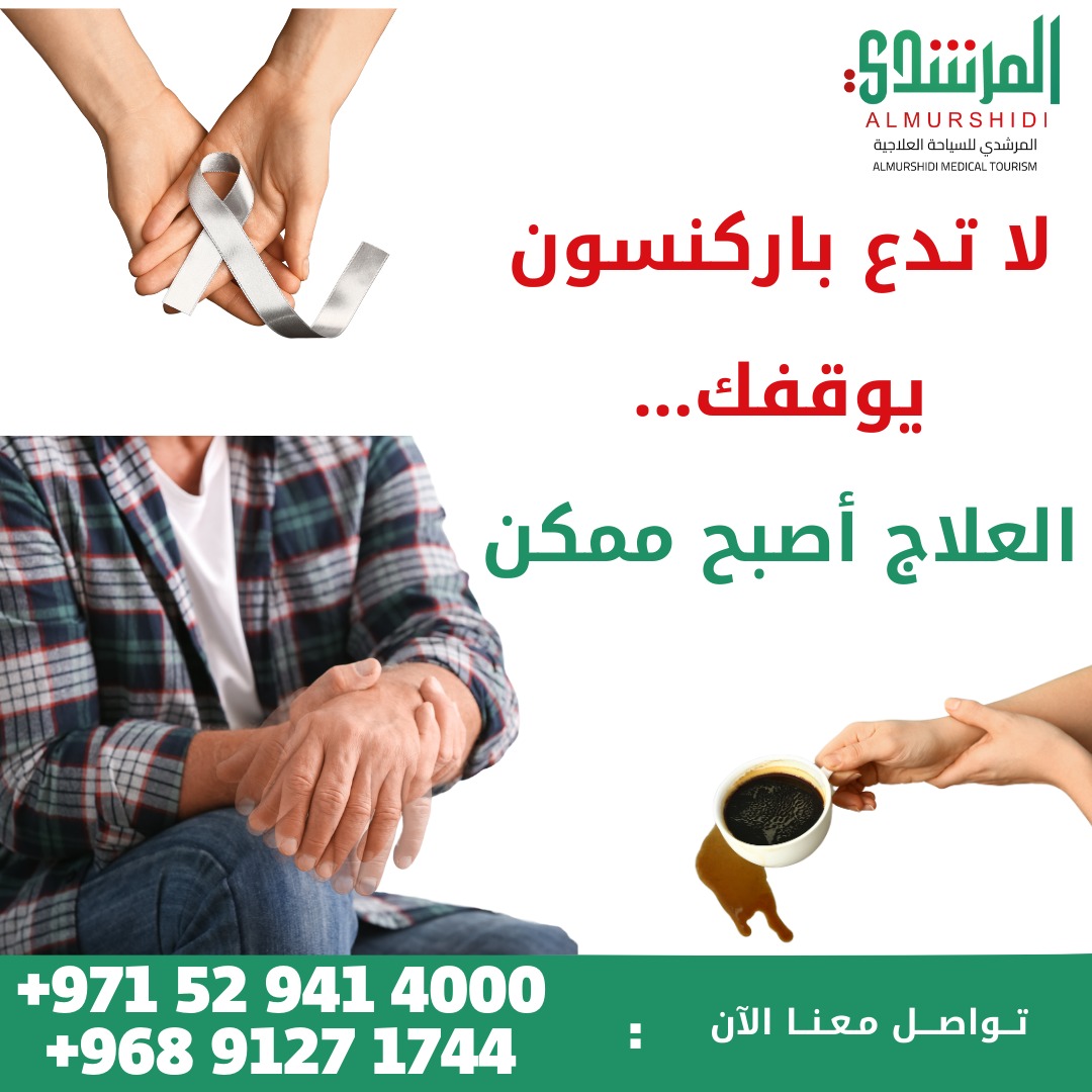 مرض باركنسون