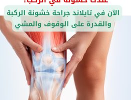 خشونة الركبة