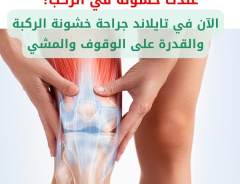 خشونة الركبة