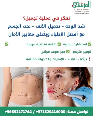 عملية تجميل