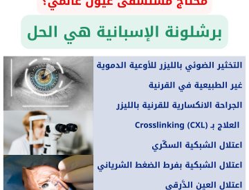 مستشفى عيون عالمي