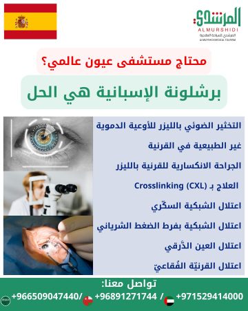 مستشفى عيون عالمي