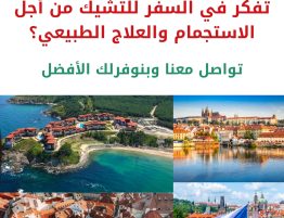 العلاج الطبيعي في التشيك