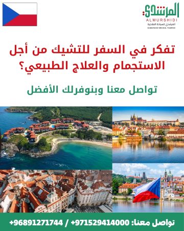 العلاج الطبيعي في التشيك