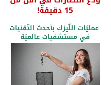 عمليات الليزك