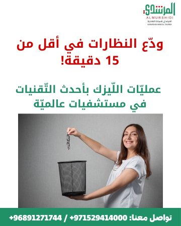 عمليات الليزك