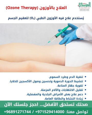 العلاج بالأوزون