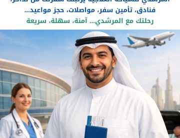 سافر للعلاج