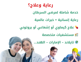 مرضى السرطان