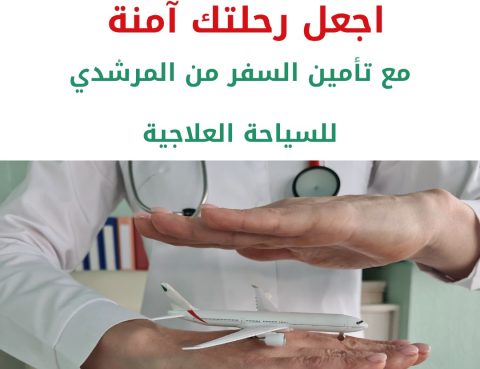 تأمين السفر